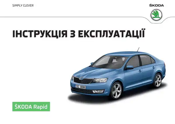 Skoda Rapid 2016 року. Інструкція з експлуатації
