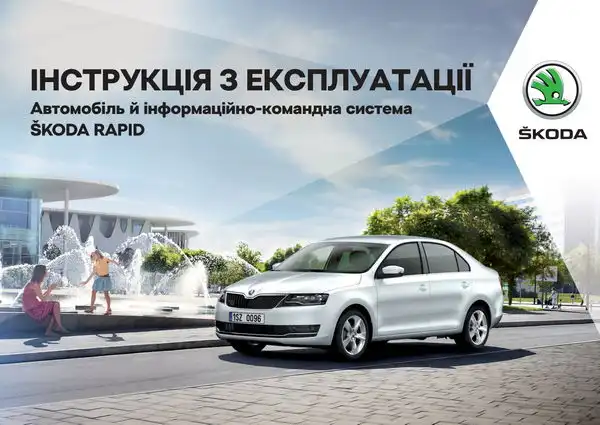 Skoda Rapid 2017 року. Інструкція з експлуатації