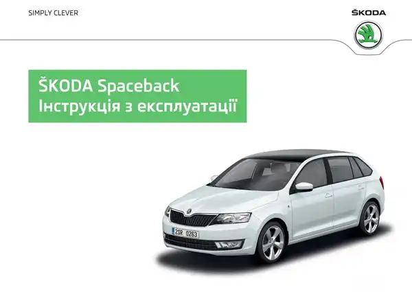 Skoda Rapid Spaceback 2014 року. Інструкція з експлуатації