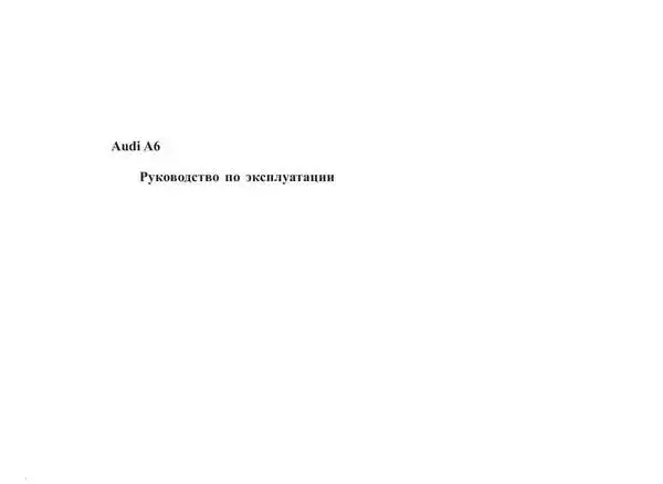 Audi A6 (C6). Керівництво з експлуатації