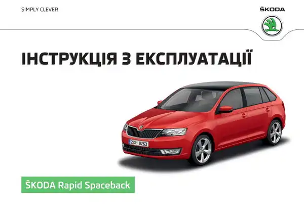 Skoda Rapid Spaceback 2016 року. Інструкція з експлуатації