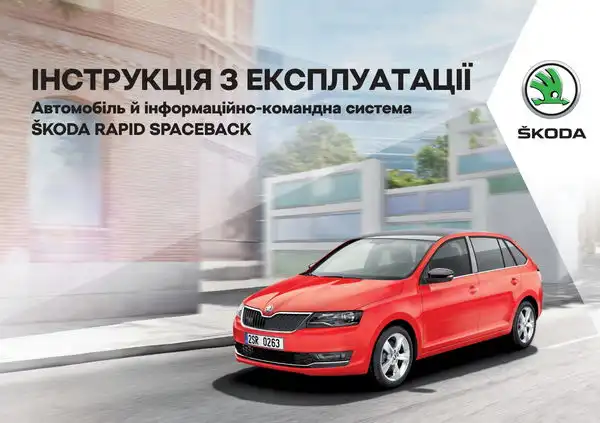 Skoda Rapid Spaceback 2018 року. Інструкція з експлуатації