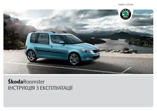 Skoda Roomster 2010 року. Інструкція з експлуатації