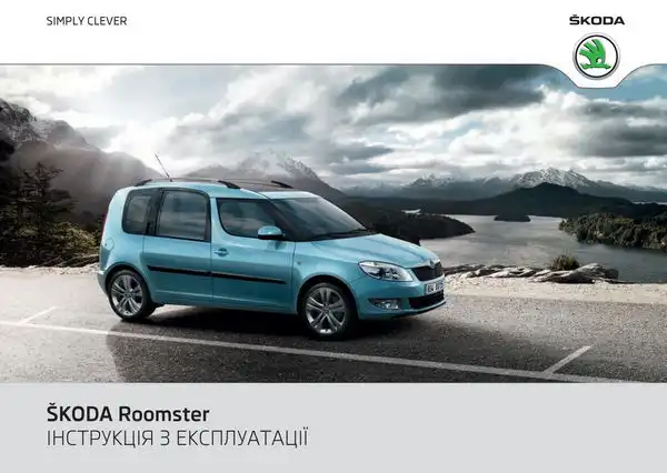 Skoda Roomster 2011 року. Інструкція з експлуатації