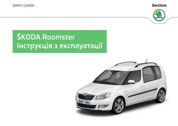 Skoda Roomster 2013 року. Інструкція з експлуатації