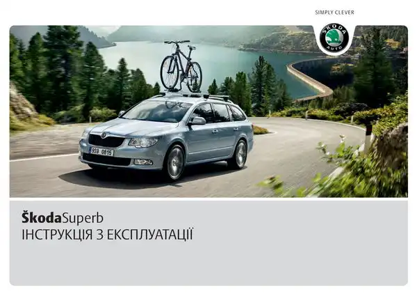 Skoda Superb II 2010 року. Інструкція з експлуатації