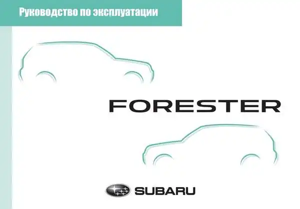 Subaru Forester 2019 року. Керівництво з експлуатації