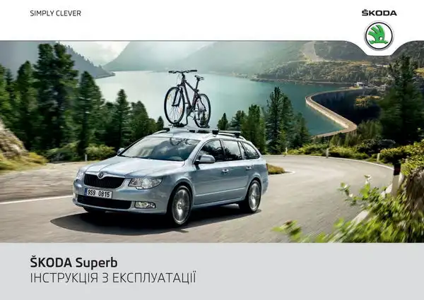 Skoda Superb II 2011 року. Інструкція з експлуатації