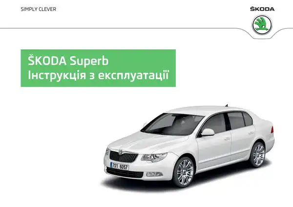 Skoda Superb II 2012 року. Інструкція з експлуатації