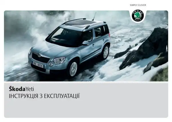 Skoda Yeti 2010 року. Інструкція з експлуатації