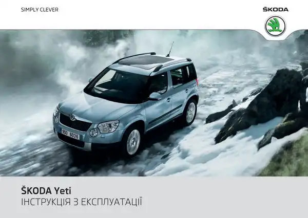 Skoda Yeti 2012 року. Інструкція з експлуатації