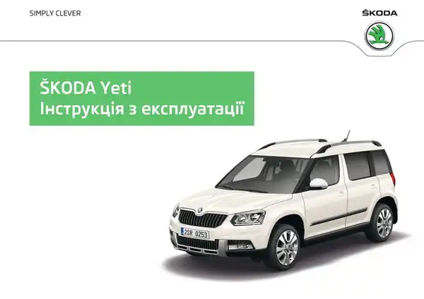 Skoda Yeti 2014 року. Інструкція з експлуатації