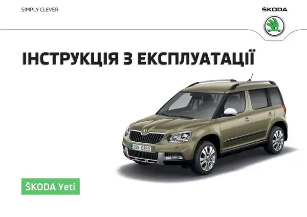 Skoda Yeti 2015 року. Інструкція з експлуатації
