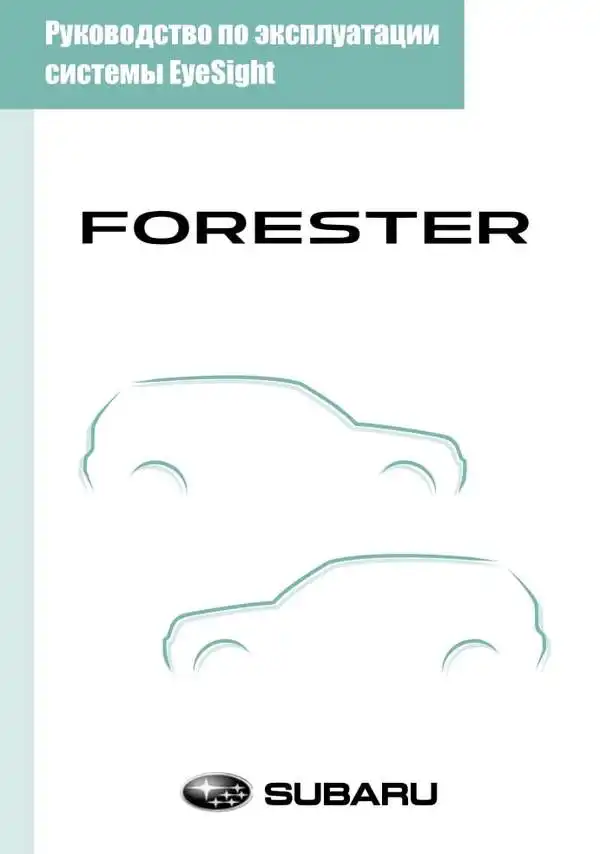 Subaru Forester. Керівництво з експлуатації системи EyeSight