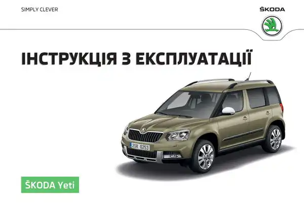 Skoda Yeti 2016 року. Інструкція з експлуатації
