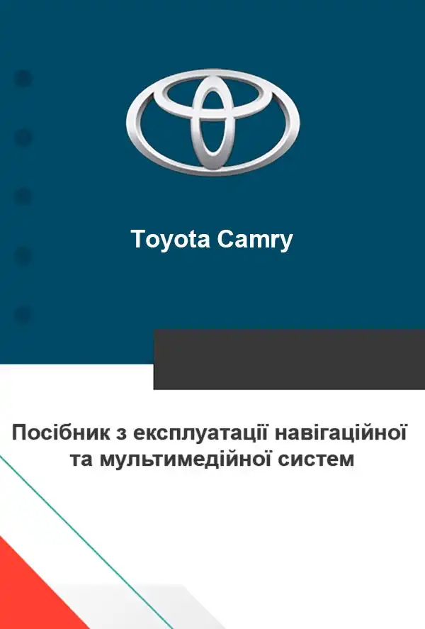 Toyota Camry. Посібник з експлуатації навігаційної та мультимедійної систем