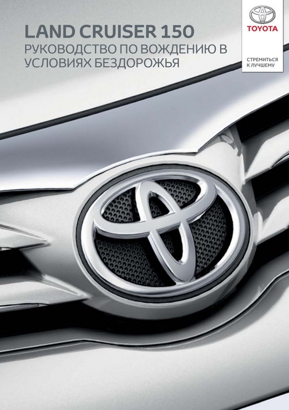 Toyota Land Cruiser 150 2016 року. Посібник з водіння в умовах бездоріжжя