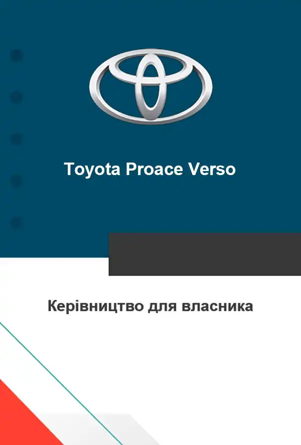 Toyota Proace Verso. Керівництво для власника