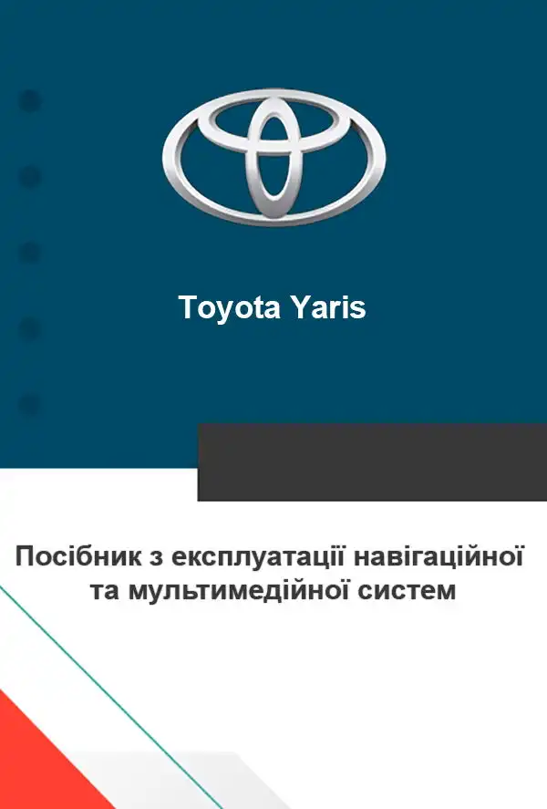 Toyota Yaris. Посібник з експлуатації навігаційної та мультимедійної систем