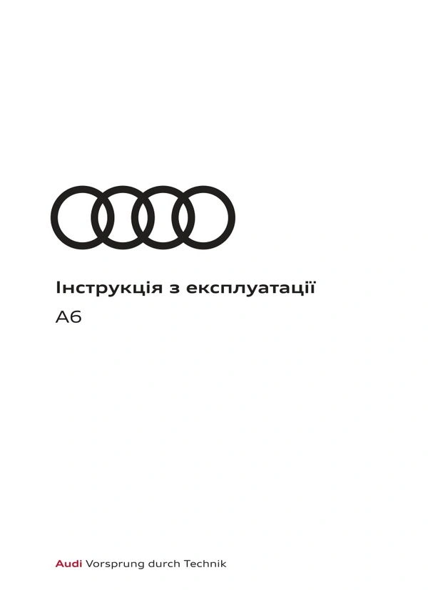 Audi S6 2024 року. Інструкція з експлуатації