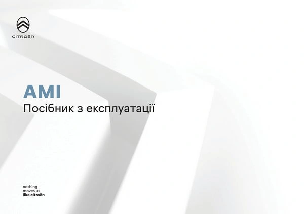 Citroen AMI 2025 року. Інструкція з експлуатації
