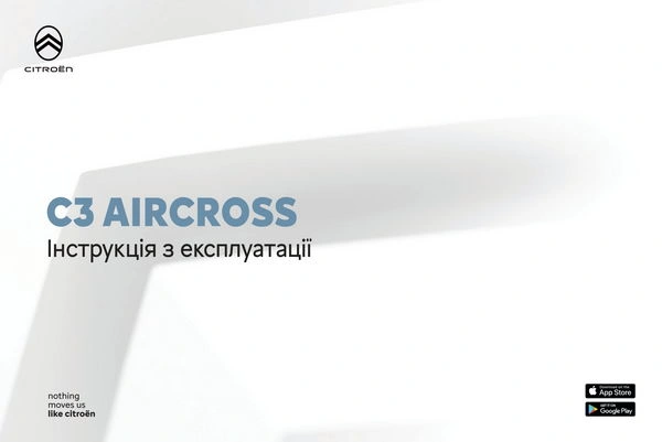Citroen C3 Aircross з 2024 року. Інструкція з експлуатації