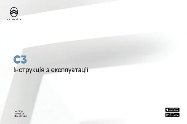 Citroen C3 з 2024 року. Інструкція з експлуатації