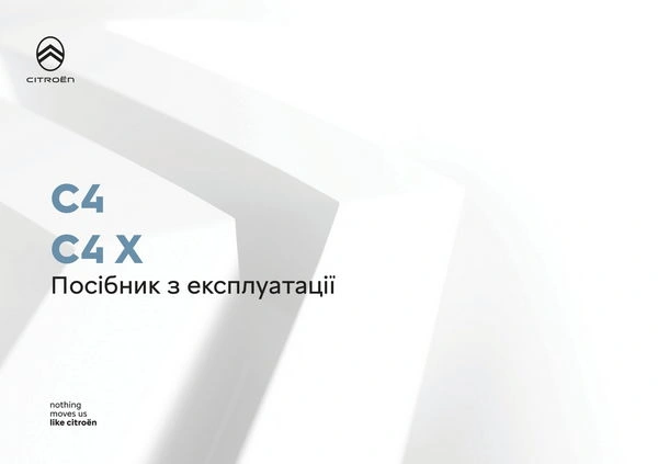 Citroen C4 з 2024 року. Інструкція з експлуатації