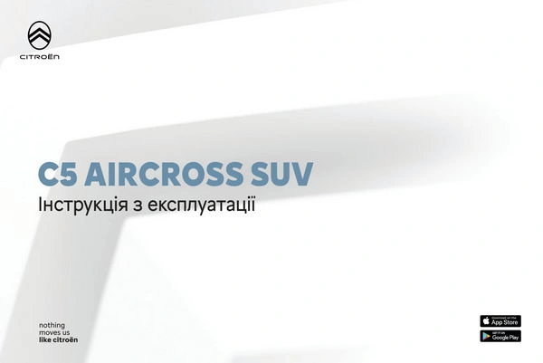 Citroen C5 Aircross SUV з 2024 року. Інструкція з експлуатації