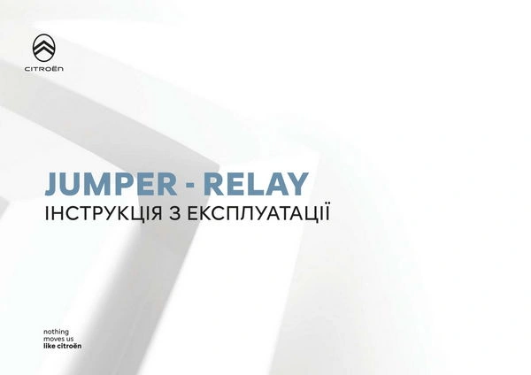 Citroen Jumper з 2024 року. Інструкція з експлуатації