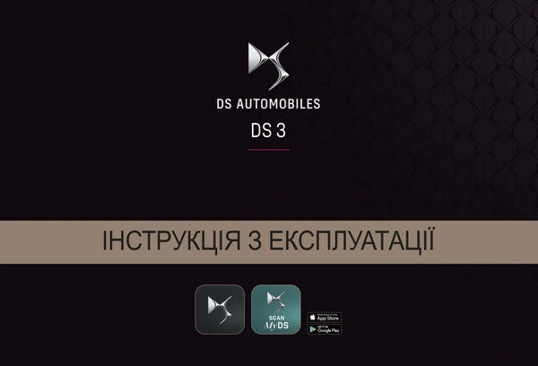 DS 3 з 2024 року. Інструкція з експлуатації