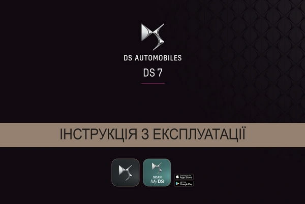 DS 7 з 2023 року. Інструкція з експлуатації