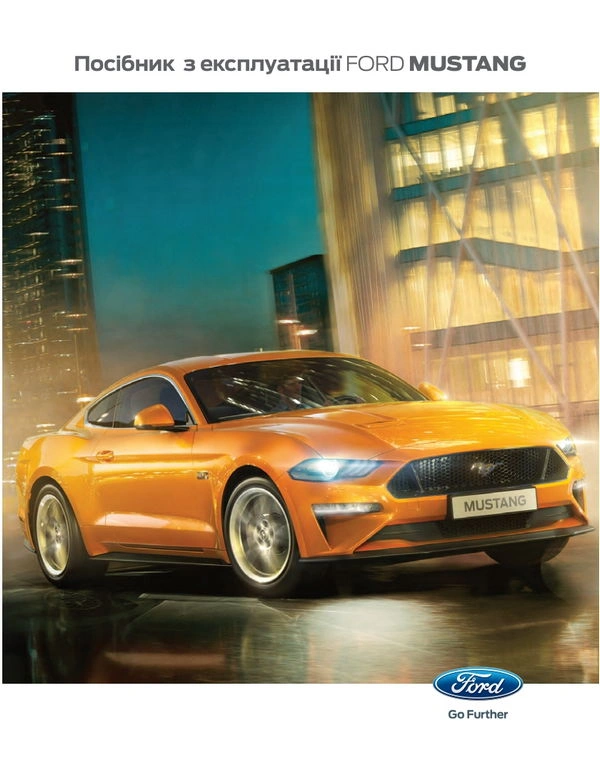Ford Mustang S550 MCA. Інструкція з експлуатації