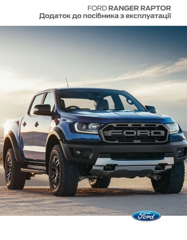 Ford Ranger Raptor P375 ICA2. Інструкція з експлуатації
