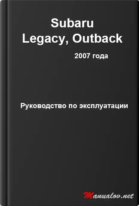 Subaru Legacy, Outback 2007 року. Керівництво з експлуатації