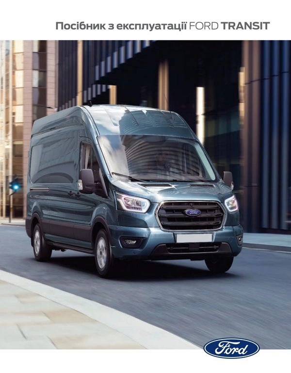 Ford Transit V363 MCA. Інструкція з експлуатації