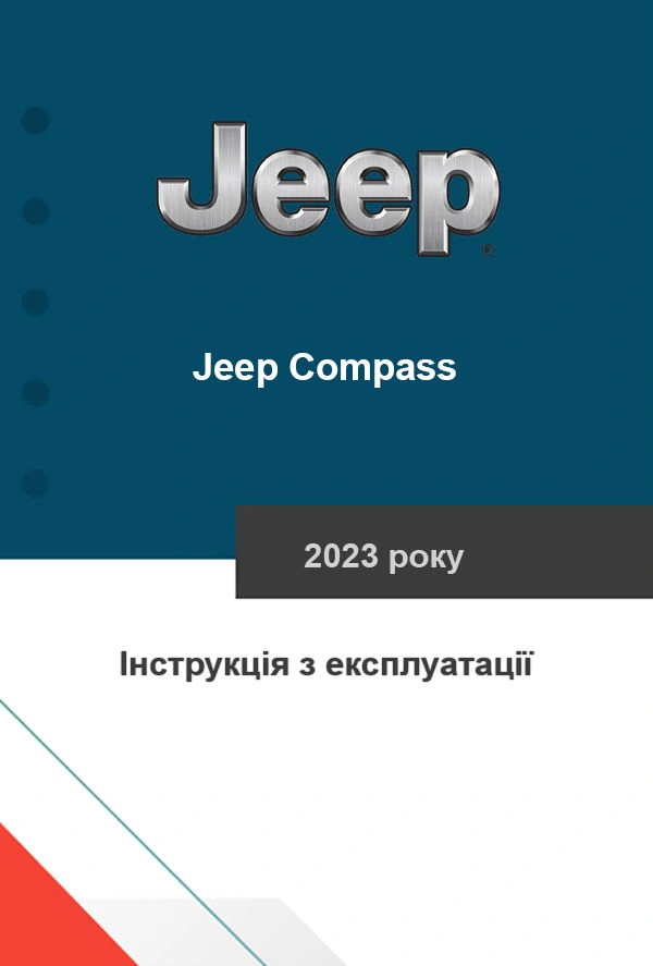 Jeep Compass 2023 року. Інструкція з експлуатації