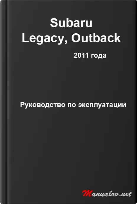 Subaru Legacy, Outback 2011 року. Керівництво з експлуатації