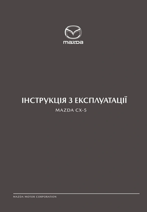 Mazda CX-5 2023 року. Інструкція з експлуатації
