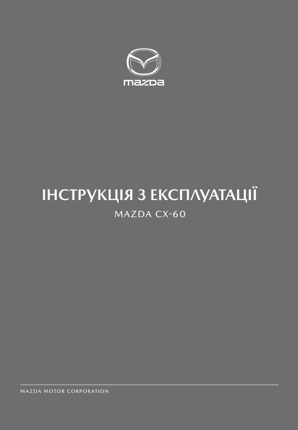 Mazda CX-60 2024 року. Інструкція з експлуатації