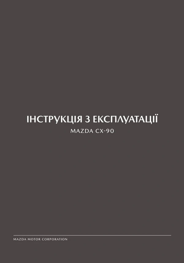 Mazda CX-90 2023 року. Інструкція з експлуатації
