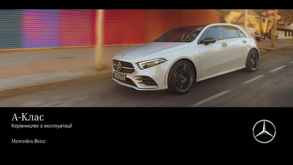 Mercedes-Benz A-Class Хетчбек 2019 року. Інструкція з експлуатації