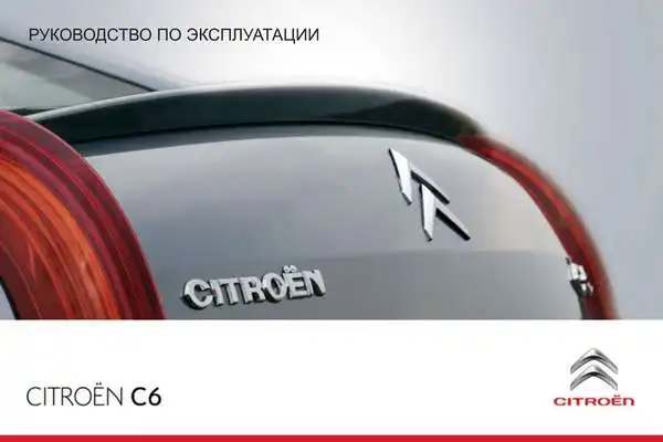 Citroen C6 2010 року. Керівництво з експлуатації