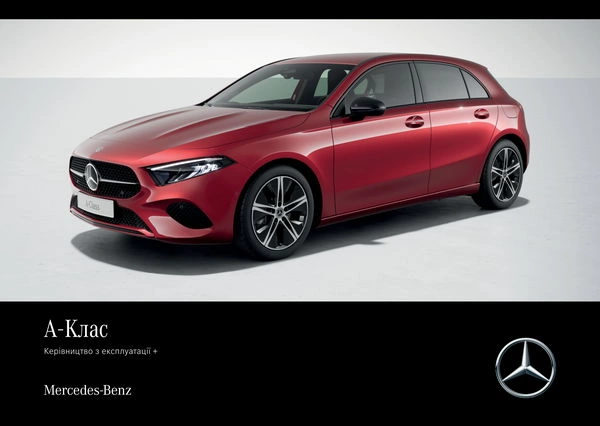 Mercedes-Benz A-Class Хетчбек 2023 року. Інструкція з експлуатації