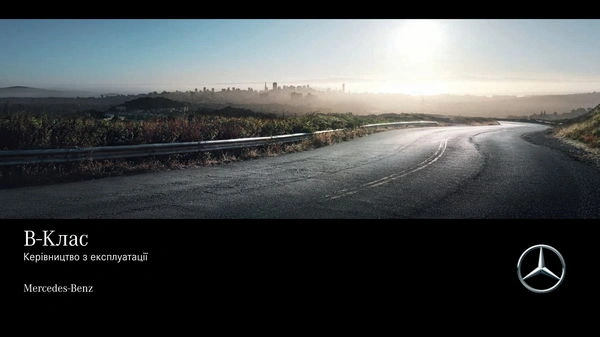 Mercedes-Benz B-Class Хетчбек 2018 року. Інструкція з експлуатації