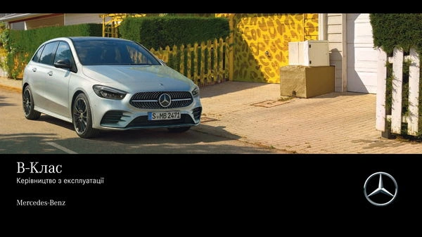 Mercedes-Benz B-Class Хетчбек 2020 року. Інструкція з експлуатації