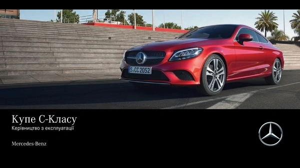Mercedes-Benz C-Class Купе 2018 року. Інструкція з експлуатації
