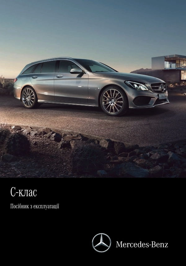 Mercedes-Benz C-Class Універсал 2016 року. Інструкція з експлуатації