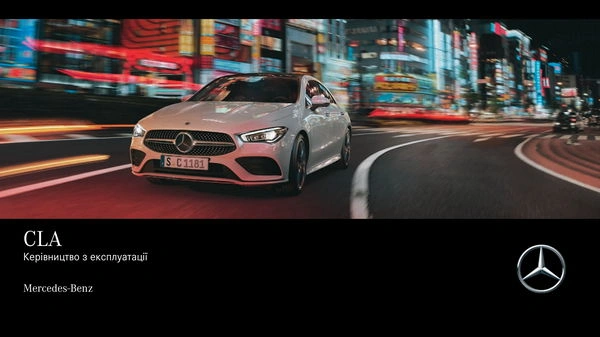 Mercedes-Benz CLA Купе 2020 року. Інструкція з експлуатації