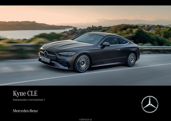 Mercedes-Benz CLE Купе 2024 року. Інструкція з експлуатації